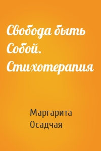 Свобода быть Собой. Стихотерапия