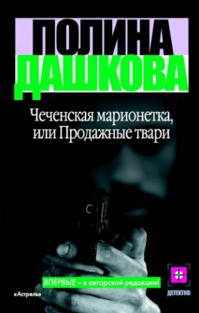 Обложка книги «Чеченская марионетка, или Продажные твари» — Полина Дашкова