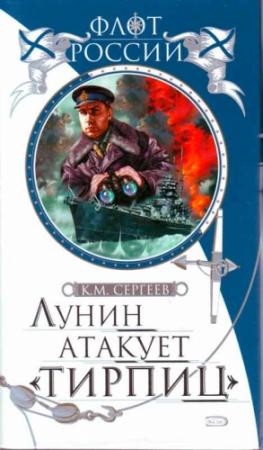 Обложка книги «Лунин атакует "Тирпиц"» — Константин Сергеев