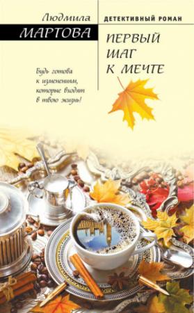 Обложка книги «Первый шаг к мечте» — Людмила Мартова