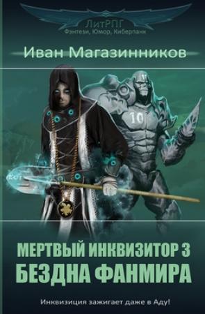 Обложка книги «Бездна Фанмира (целиком)» — Иван Магазинников