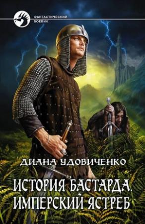 Обложка книги «Имперский ястреб» — Диана Удовиченко