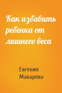 Как избавить ребенка от лишнего веса