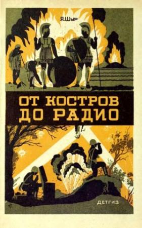 Обложка книги «От костров до радио» — Яков Шур