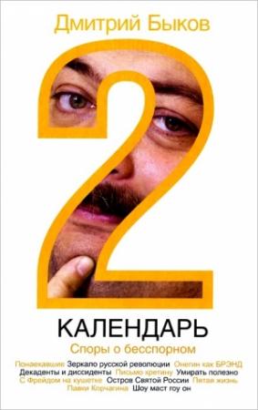 Обложка книги «Календарь-2» — Дмитрий Быков