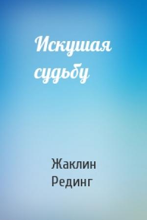 Обложка книги «Искушая судьбу» — Жаклин Рединг