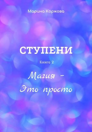 Обложка книги «Ступени. Книга 2. Магия – Это просто» — Марина Коржова