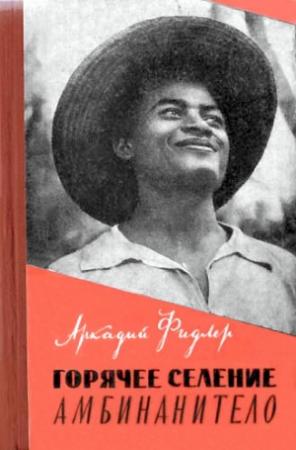 Обложка книги «Горячее селение Амбинанитело» — Аркадий Фидлер