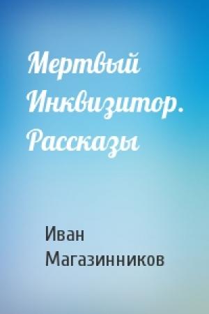 Обложка книги «Мертвый Инквизитор. Рассказы» — Иван Магазинников