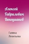 Алексей Гаврилович Венецианов