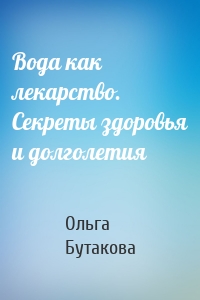 Вода как лекарство. Секреты здоровья и долголетия