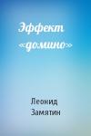Леонид Замятин - Эффект «домино»