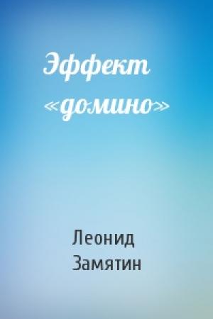 Обложка книги «Эффект «домино»» — Леонид Замятин