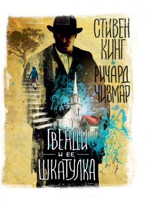 Обложка книги «Гвенди и ее шкатулка» — Ричард Чизмар, Стивен Кинг
