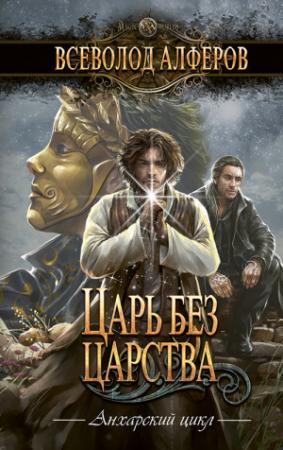 Обложка книги «Царь без царства» — Всеволод Алферов