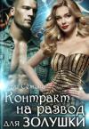 Ди Семина - Контракт на развод для Золушки (СИ)