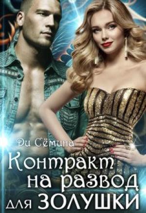 Обложка книги «Контракт на развод для Золушки (СИ)» — Ди Семина