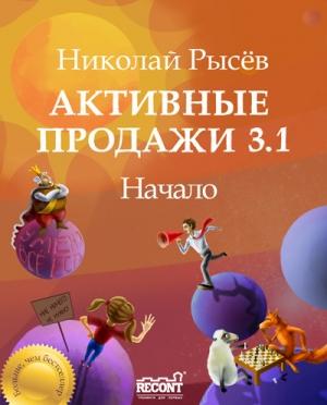 Обложка книги «Активные продажи 3.1: Начало» — Николай Юрьевич Рысев