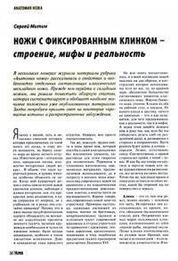 Журнал Прорез, Сергиуш Митин - Ножи с фиксированным клинком — строение, мифы и реальность