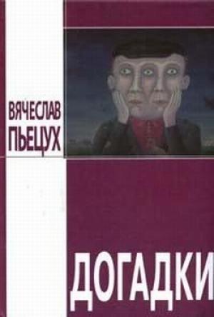 Обложка книги «Догадки» — Вячеслав Пьецух
