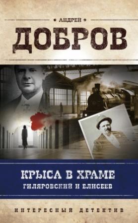Обложка книги «Крыса в храме. Гиляровский и Елисеев» — Андрей Добров
