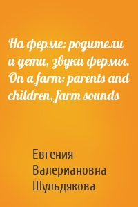 На ферме: родители и дети, звуки фермы. On a farm: parents and children, farm sounds