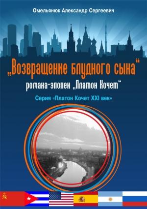 Обложка книги «Возвращение блудного сына» — Александр Омельянюк
