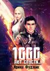 Ирина Фуджик - 1000 лет спустя…