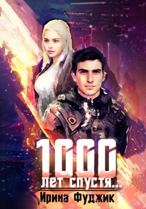 Обложка книги «1000 лет спустя…» — Ирина Фуджик