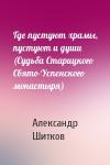 Александр Шитков - Где пустуют храмы, пустуют и души (Судьба Старицкого Свято-Успенского монастыря)