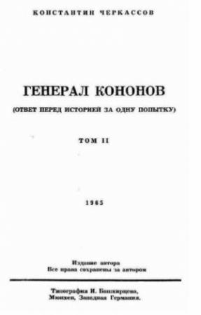 Обложка книги «Генерал Кононов. Том II» — Константин Черкассов
