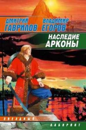 Обложка книги «Наследие Арконы» — Владимир Егоров, Дмитрий Гаврилов