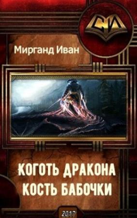 Обложка книги «Коготь дракона, кость бабочки (СИ)» — Иван Мирганд