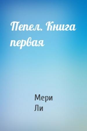 Обложка книги «Пепел. Книга первая» — Мери Ли
