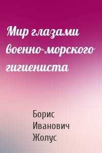 Мир глазами военно-морского гигиениста