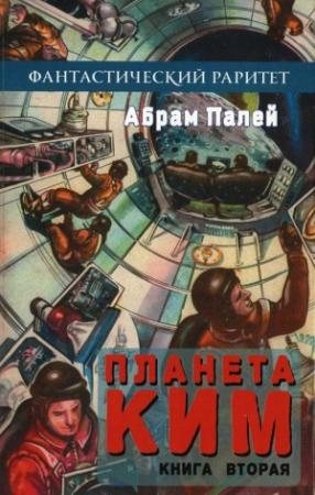 Обложка книги «Планета КИМ. Книга 2» — Абрам Палей