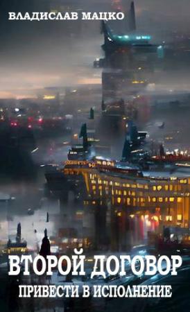 Обложка книги «Второй Договор. Привести в исполнение» — Владислав Мацко