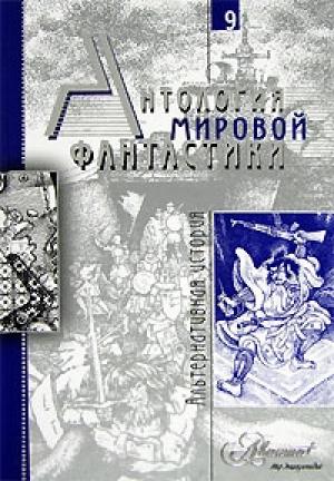 Обложка книги «Том 9. Альтернативная история» — Ольга Елисеева, Майкл Муркок, Кит Робертс, Осип Сенковский, Сакё Комацу, Филип Дик, Север Гансовский