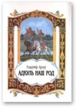 Обложка книги «Адкуль наш род» — Владимир Алексеевич Орлов