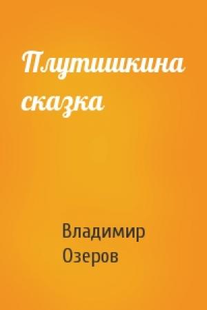Обложка книги «Плутишкина сказка» — Владимир Озеров