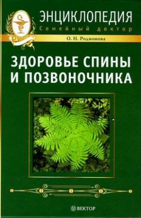 Обложка книги «Здоровье спины и позвоночника. Энциклопедия» — Ольга Родионова