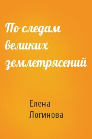 Обложка книги «По следам великих землетрясений» — Елена Логинова