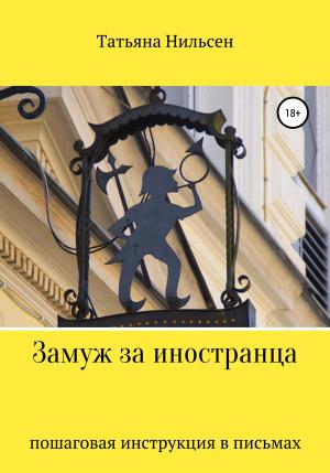 Обложка книги «Замуж за иностранца – пошаговая инструкция в письмах» — Татьяна Нильсен