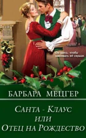 Обложка книги «Санта-Клаус, или Отец на Рождество» — Барбара Мецгер