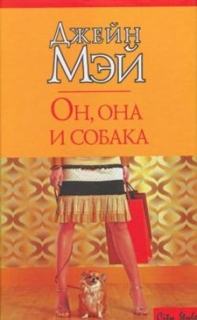 Обложка книги «Он, она и собака» — Джейн Мэй