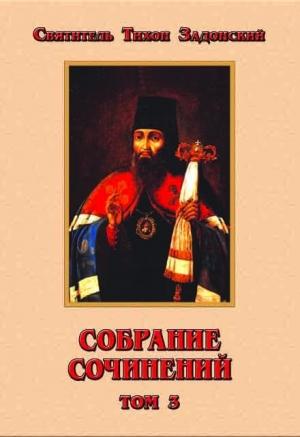 Обложка книги «Собрание сочинений, том 3» — Тихон Задонский