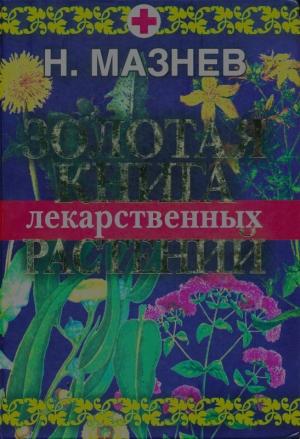 Обложка книги «Золотая книга лекарственных растений» — Николай Мазнев