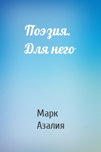 Поэзия. Для него
