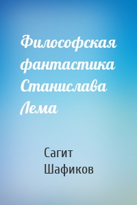 Философская фантастика Станислава Лема