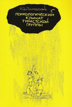 Обложка книги «Психологический климат туристской группы» — Эдгар Линчевский
